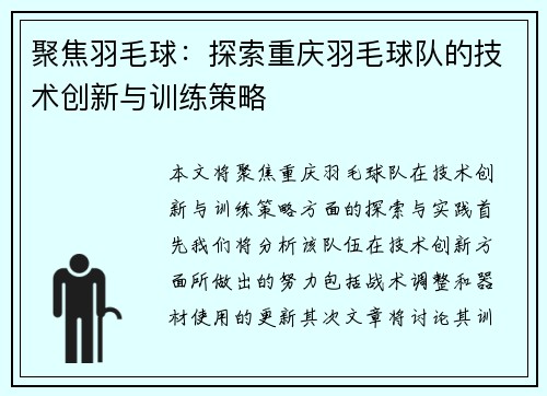 聚焦羽毛球：探索重庆羽毛球队的技术创新与训练策略