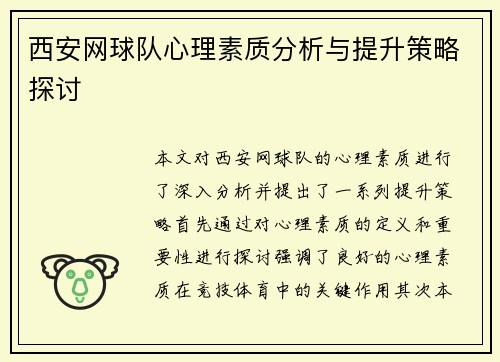 西安网球队心理素质分析与提升策略探讨