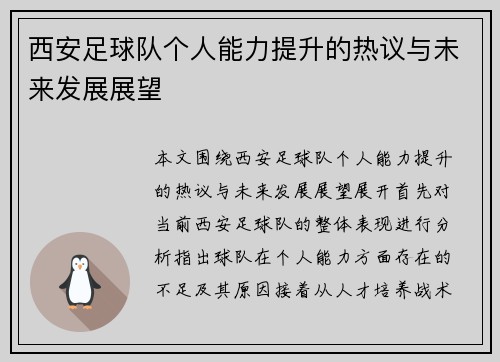 西安足球队个人能力提升的热议与未来发展展望