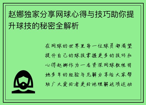 赵娜独家分享网球心得与技巧助你提升球技的秘密全解析