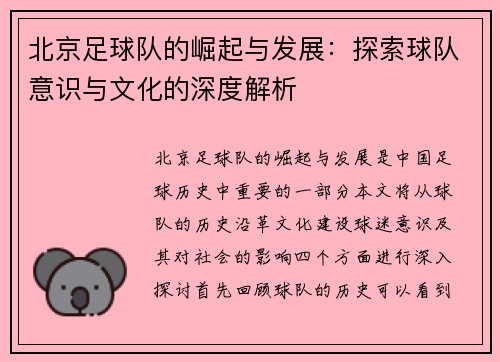 北京足球队的崛起与发展：探索球队意识与文化的深度解析