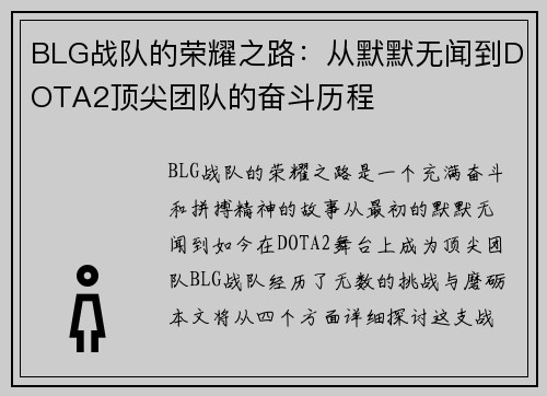 BLG战队的荣耀之路：从默默无闻到DOTA2顶尖团队的奋斗历程