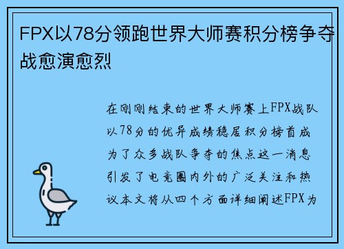 FPX以78分领跑世界大师赛积分榜争夺战愈演愈烈