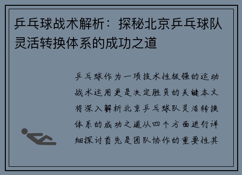 乒乓球战术解析：探秘北京乒乓球队灵活转换体系的成功之道