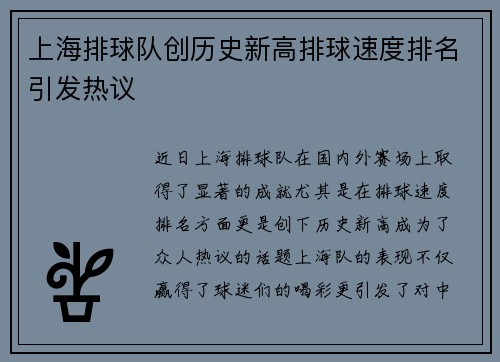 上海排球队创历史新高排球速度排名引发热议