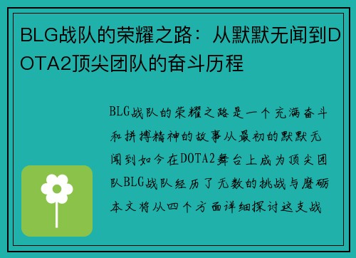 BLG战队的荣耀之路：从默默无闻到DOTA2顶尖团队的奋斗历程