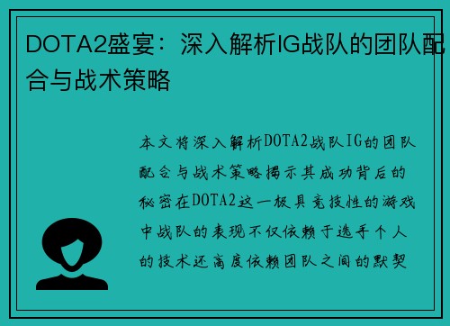 DOTA2盛宴：深入解析IG战队的团队配合与战术策略