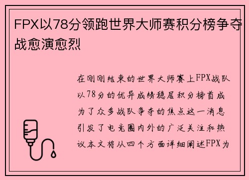 FPX以78分领跑世界大师赛积分榜争夺战愈演愈烈