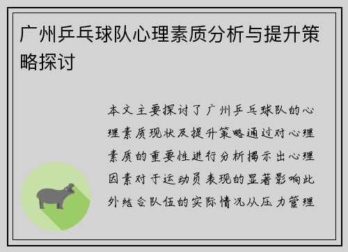广州乒乓球队心理素质分析与提升策略探讨