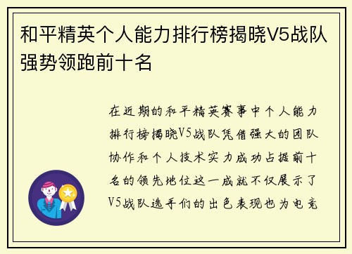 和平精英个人能力排行榜揭晓V5战队强势领跑前十名