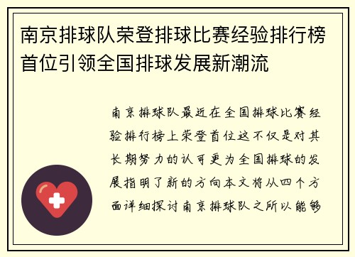 南京排球队荣登排球比赛经验排行榜首位引领全国排球发展新潮流