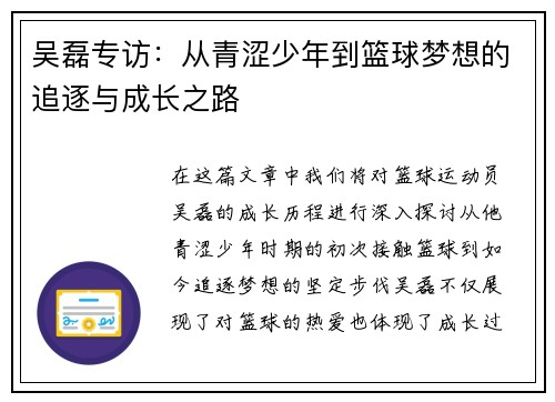 吴磊专访：从青涩少年到篮球梦想的追逐与成长之路