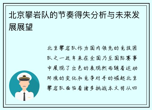 北京攀岩队的节奏得失分析与未来发展展望