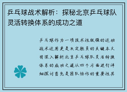 乒乓球战术解析：探秘北京乒乓球队灵活转换体系的成功之道