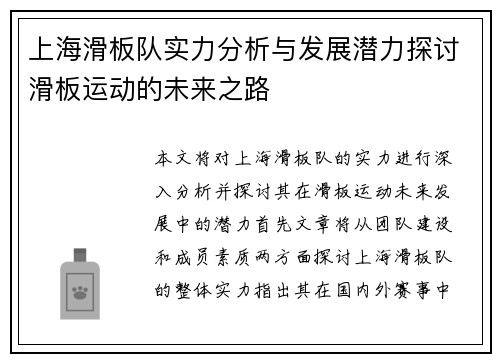 上海滑板队实力分析与发展潜力探讨滑板运动的未来之路