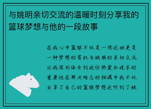 与姚明亲切交流的温暖时刻分享我的篮球梦想与他的一段故事