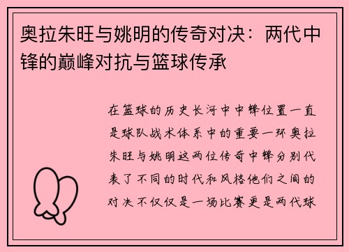 奥拉朱旺与姚明的传奇对决：两代中锋的巅峰对抗与篮球传承