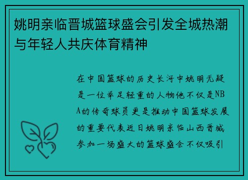 姚明亲临晋城篮球盛会引发全城热潮与年轻人共庆体育精神