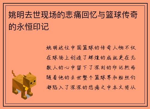 姚明去世现场的悲痛回忆与篮球传奇的永恒印记