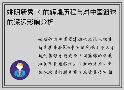 姚明新秀TC的辉煌历程与对中国篮球的深远影响分析