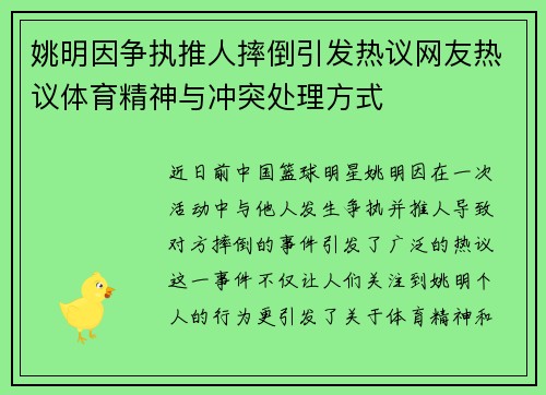 姚明因争执推人摔倒引发热议网友热议体育精神与冲突处理方式