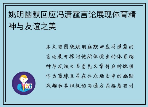 姚明幽默回应冯潇霆言论展现体育精神与友谊之美