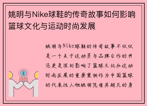 姚明与Nike球鞋的传奇故事如何影响篮球文化与运动时尚发展
