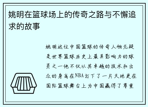 姚明在篮球场上的传奇之路与不懈追求的故事