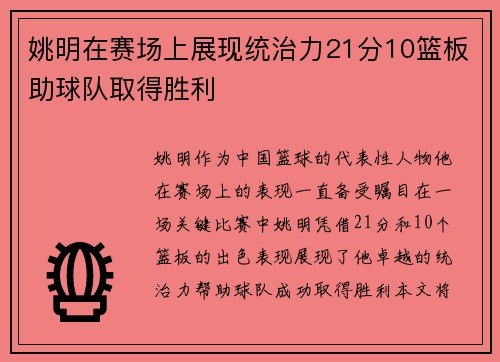 姚明在赛场上展现统治力21分10篮板助球队取得胜利