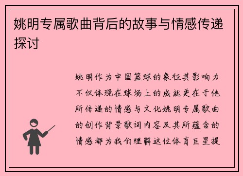 姚明专属歌曲背后的故事与情感传递探讨