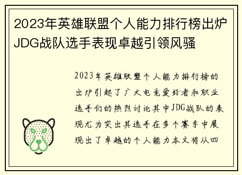 2023年英雄联盟个人能力排行榜出炉JDG战队选手表现卓越引领风骚