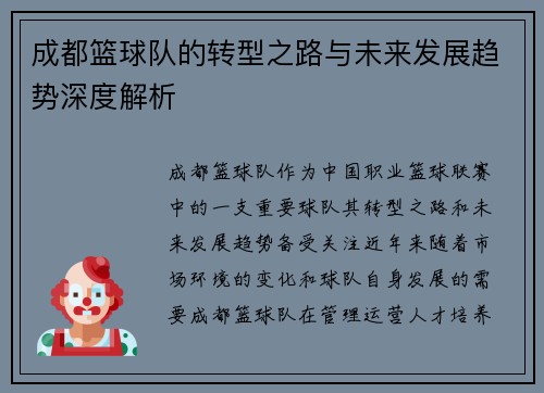成都篮球队的转型之路与未来发展趋势深度解析