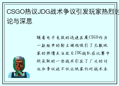 CSGO热议JDG战术争议引发玩家热烈讨论与深思