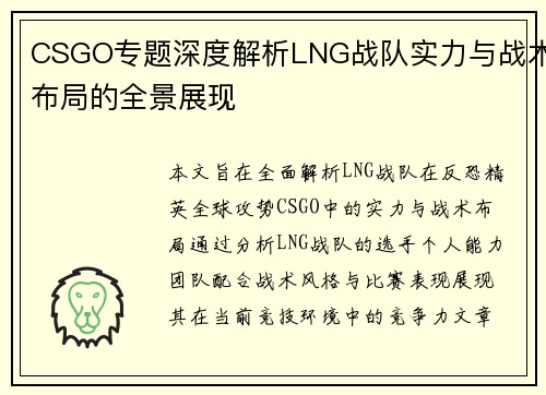 CSGO专题深度解析LNG战队实力与战术布局的全景展现