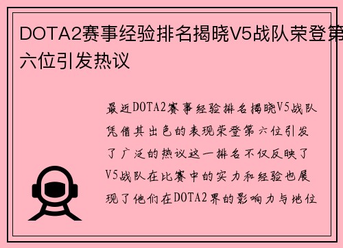 DOTA2赛事经验排名揭晓V5战队荣登第六位引发热议