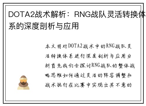 DOTA2战术解析：RNG战队灵活转换体系的深度剖析与应用