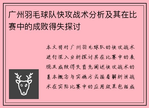 广州羽毛球队快攻战术分析及其在比赛中的成败得失探讨
