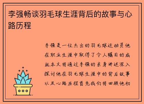 李强畅谈羽毛球生涯背后的故事与心路历程