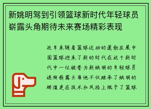 新姚明驾到引领篮球新时代年轻球员崭露头角期待未来赛场精彩表现