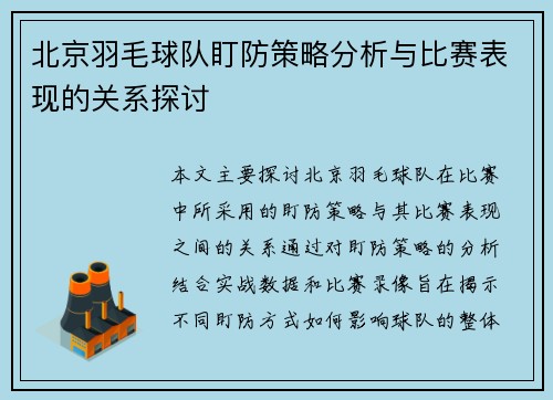 北京羽毛球队盯防策略分析与比赛表现的关系探讨