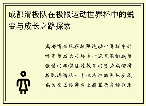 成都滑板队在极限运动世界杯中的蜕变与成长之路探索