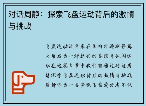 对话周静：探索飞盘运动背后的激情与挑战