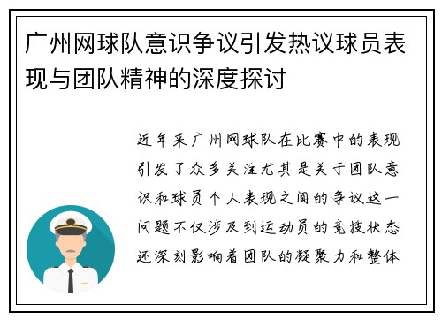 广州网球队意识争议引发热议球员表现与团队精神的深度探讨