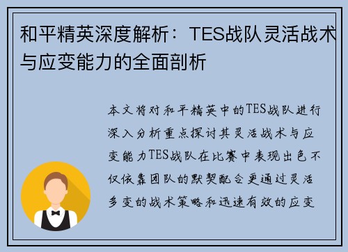 和平精英深度解析：TES战队灵活战术与应变能力的全面剖析