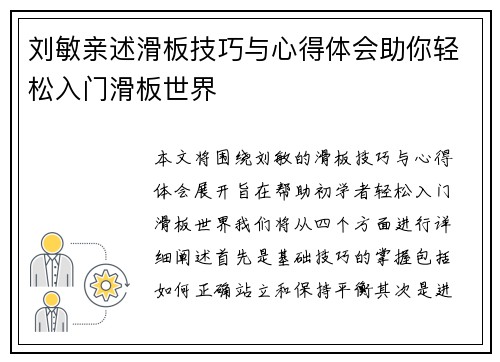 刘敏亲述滑板技巧与心得体会助你轻松入门滑板世界