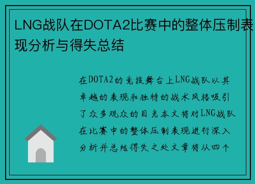 LNG战队在DOTA2比赛中的整体压制表现分析与得失总结