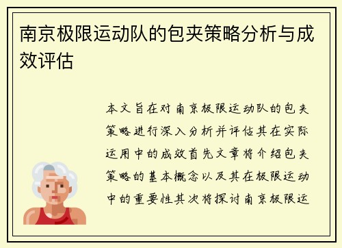 南京极限运动队的包夹策略分析与成效评估