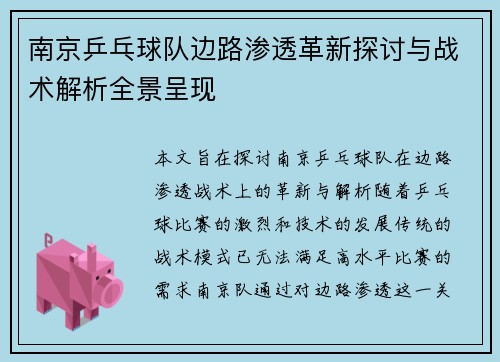 南京乒乓球队边路渗透革新探讨与战术解析全景呈现