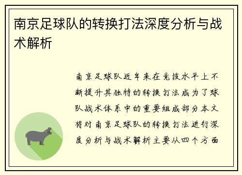 南京足球队的转换打法深度分析与战术解析