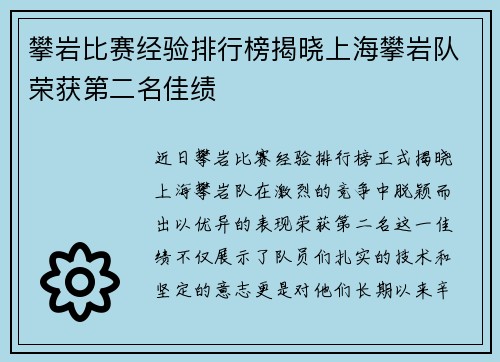 攀岩比赛经验排行榜揭晓上海攀岩队荣获第二名佳绩